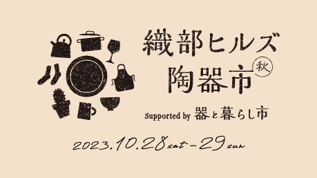 器と暮らし市 織部ヒルズ陶器市